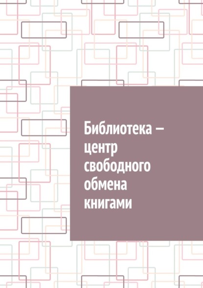 Библиотека – центр свободного обмена книгами