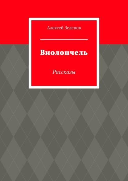 Виолончель. Рассказы