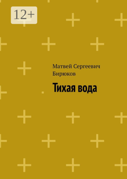 Тихая вода