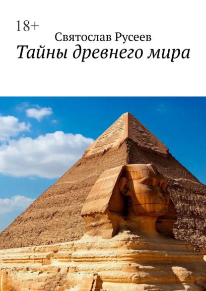 Тайны древнего мира