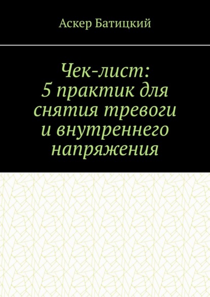 Чек-лист: 5 практик для снятия тревоги и внутреннего напряжения
