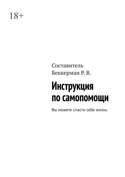 Инструкция по самопомощи. Вы можете спасти себе жизнь