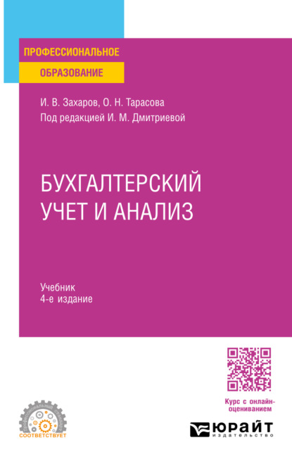 Бухгалтерский учет и анализ 4-е изд., пер. и доп. Учебник для СПО