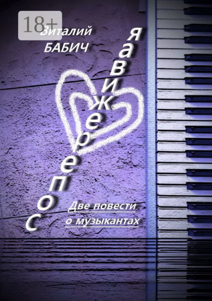 Сопереживая. Две повести о музыкантах