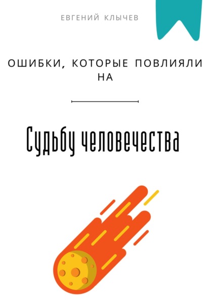 Ошибки, которые повлияли на судьбу человечества