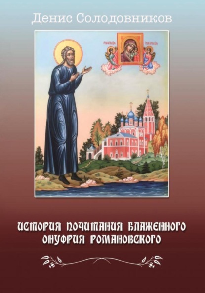 История почитания блаженного Онуфрия Романовского