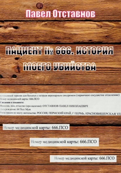 Пациент № 666. История моего убийства