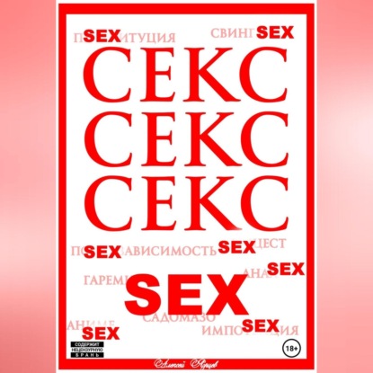 Секс. Секс. Секс.