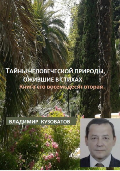 Тайны человеческой природы, ожившие в стихах. Книга сто восемьдесят вторая