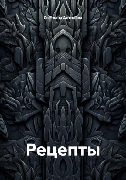 Рецепты