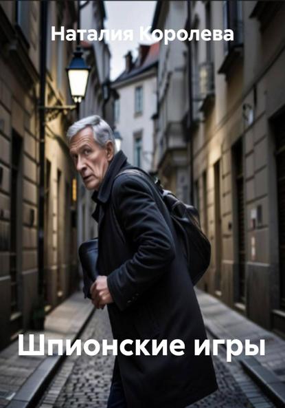 Шпионские игры