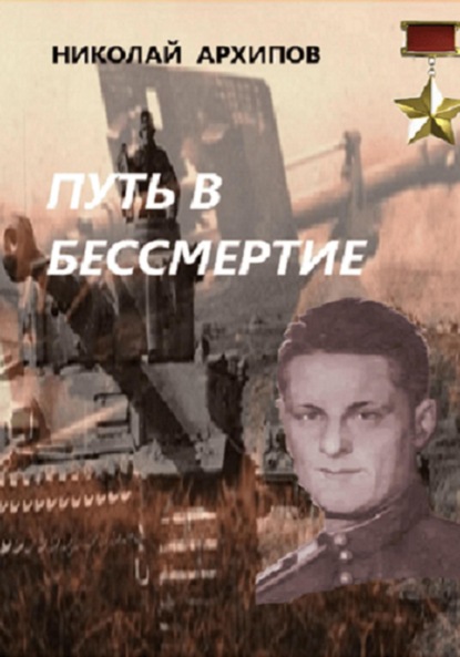 Путь в бессмертие