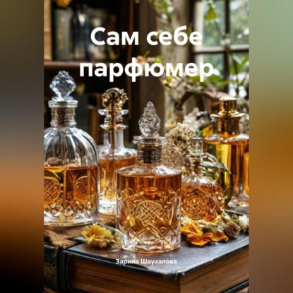 Сам себе парфюмер