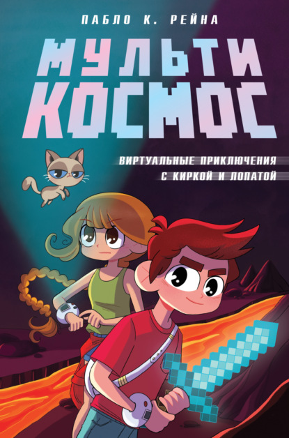 МультиКосмос. Книга 1. Виртуальные приключения с киркой и лопатой