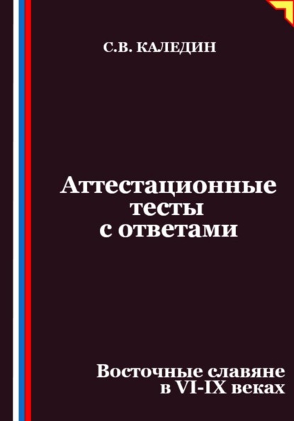 Аттестационные тесты с ответами. Восточные славяне в VI-IX веках