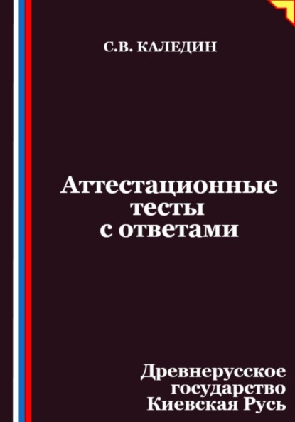 Аттестационные тесты с ответами. Древнерусское государство Киевская Русь