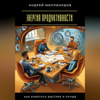 Энергия продуктивности. Как работать быстрее и лучше