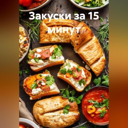 Закуски за 15 минут
