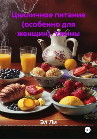 Цикличное питание (особенно для женщин). Ужины