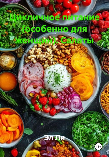 Цикличное питание (особенно для женщин). Салаты