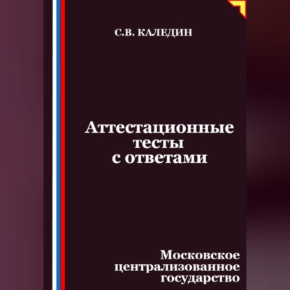 Аттестационные тесты с ответами. Московское централизованное государство