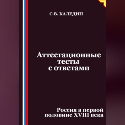 Аттестационные тесты с ответами. Россия в первой половине XVIII века