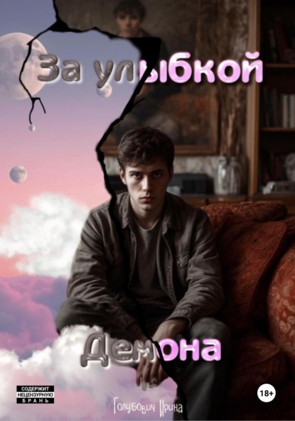 За улыбкой Демона