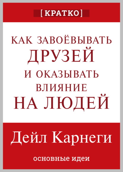 Как завоевывать друзей и оказывать влияние на людей. Дейл Карнеги. Кратко