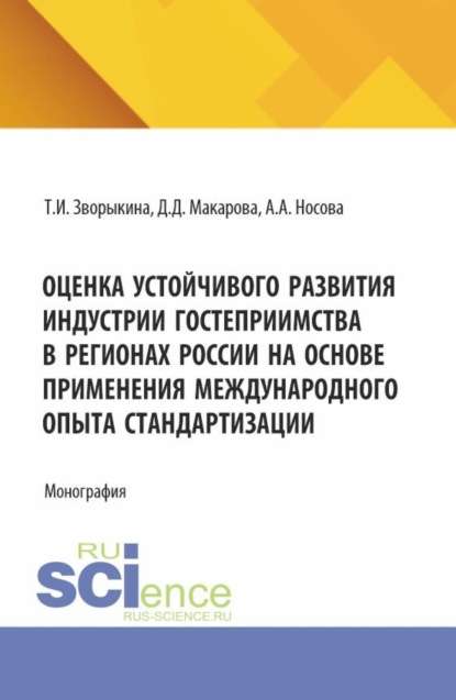 Оценка устойчивого развития индустрии гостеприимства в регионах России на основе применения международного опыта стандартизации. (Аспирантура, Магистратура). Монография.