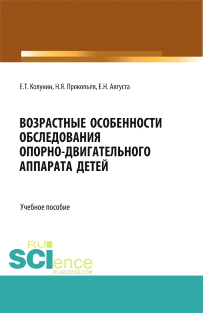 Возрастные особенности обследования опорно-двигательного аппарата детей. (Бакалавриат, Магистратура, Ординатура, Специалитет). Учебное пособие.