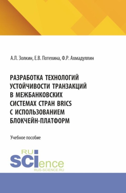 Разработка технологий устойчивости транзакций в межбанковских системах стран BRICS с использованием блокчейн-платформ. (Бакалавриат, Магистратура). Учебное пособие.
