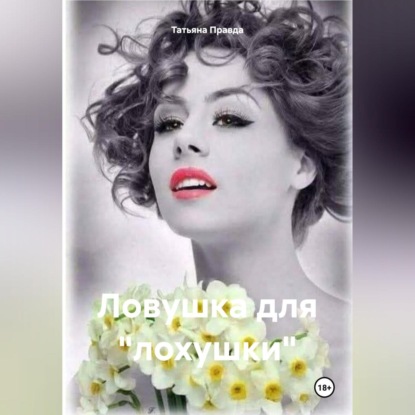 Ловушка для «лохушки»