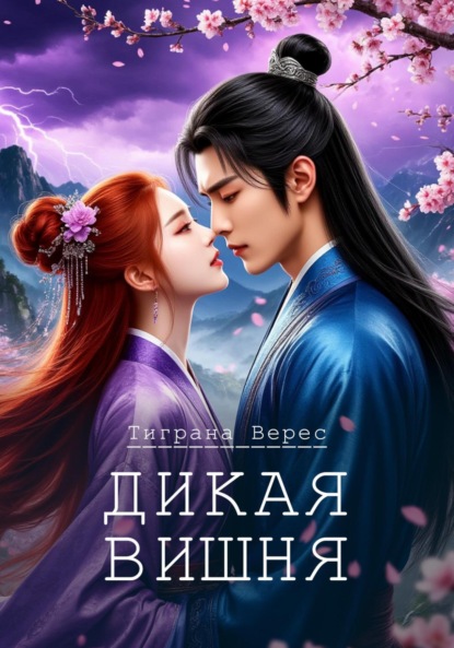 Дикая вишня