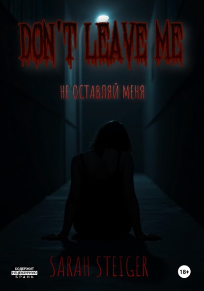 Не оставляй меня