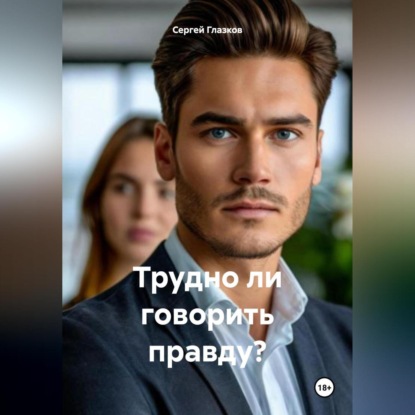 Трудно ли говорить правду?