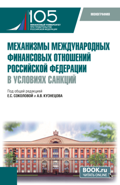 Механизмы международных финансовых отношений Российской Федерации в условиях санкций. (Бакалавриат, Магистратура). Монография.