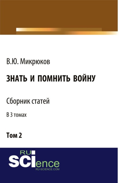 Знать и помнить войну. Том 2. (Бакалавриат, Специалитет). Сборник статей.