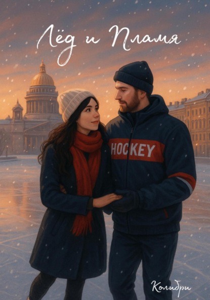 Лёд и Пламя