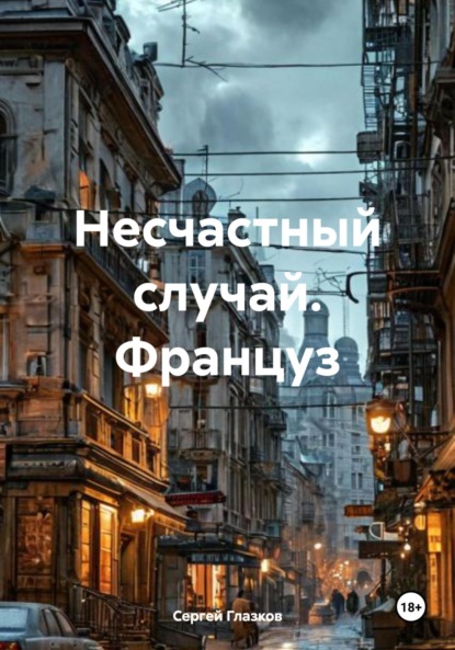 Несчастный случай. Француз