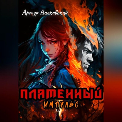 Пламенный импульс. Том I и Том II