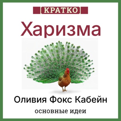 Харизма. Искусство личного магнетизма. Оливия Фокс Кабейн. Кратко