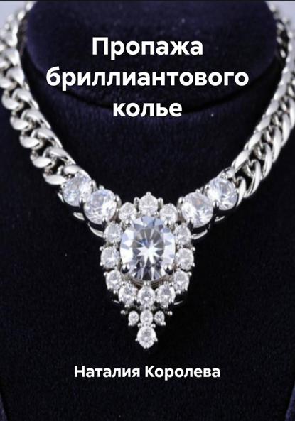 Пропажа бриллиантового колье