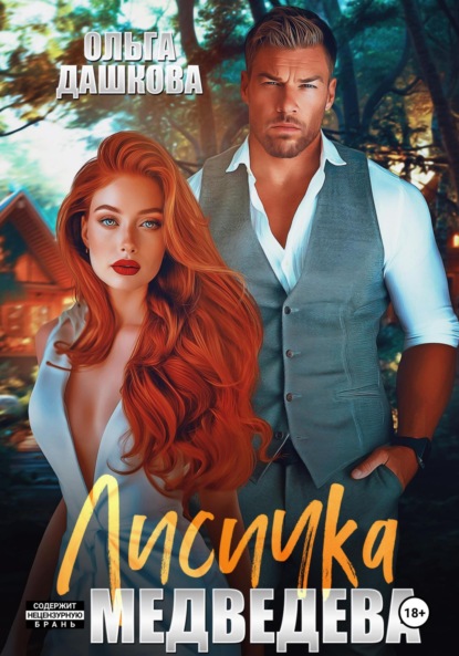 Лисичка для Медведева