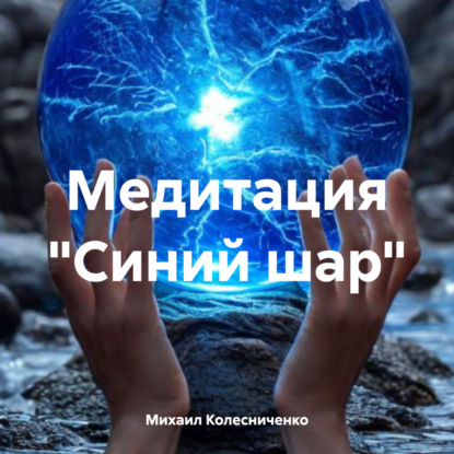 Медитация «Синий шар»