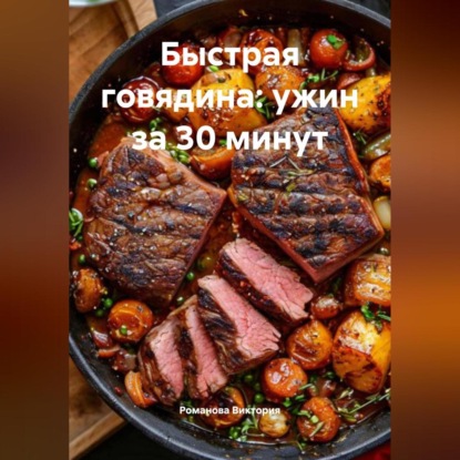 Быстрая говядина: ужин за 30 минут