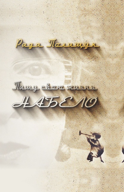 Пишу свою жизнь набело