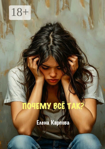 Почему всё так?