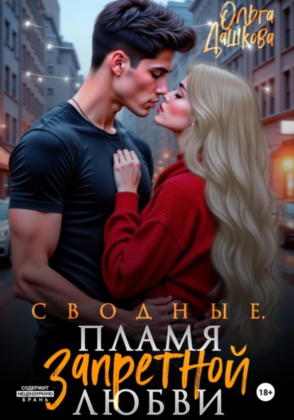 Сводные. Пламя запретной любви