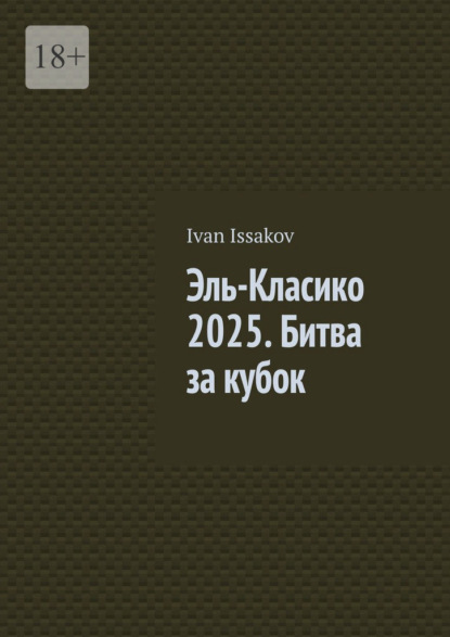 Эль-Класико 2025. Битва за кубок