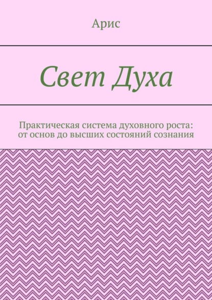 Свет Духа. Практическая система духовного роста: от основ до высших состояний сознания
